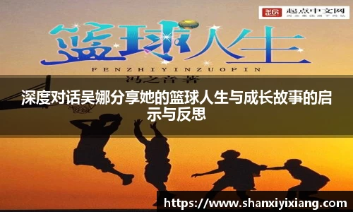 深度对话吴娜分享她的篮球人生与成长故事的启示与反思
