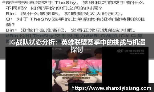 IG战队状态分析：英雄联盟赛季中的挑战与机遇探讨