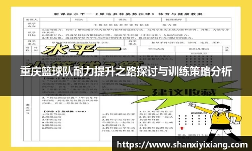 重庆篮球队耐力提升之路探讨与训练策略分析