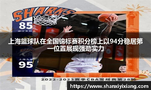 上海篮球队在全国锦标赛积分榜上以94分稳居第一位置展现强劲实力