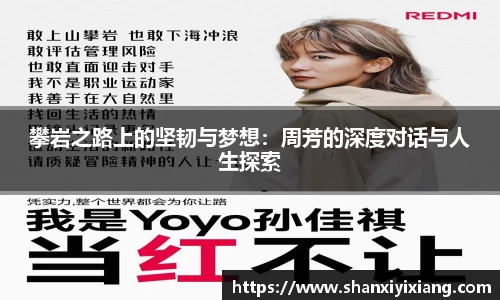 攀岩之路上的坚韧与梦想：周芳的深度对话与人生探索