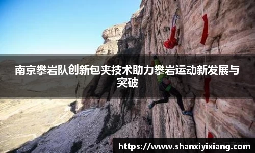 南京攀岩队创新包夹技术助力攀岩运动新发展与突破