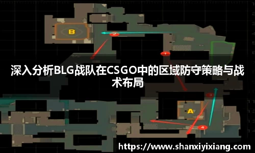 深入分析BLG战队在CSGO中的区域防守策略与战术布局
