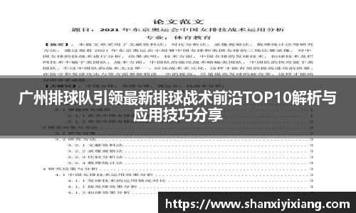 广州排球队引领最新排球战术前沿TOP10解析与应用技巧分享