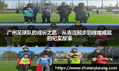 广州足球队的成长之路：从青涩起步到辉煌成就的纪实故事