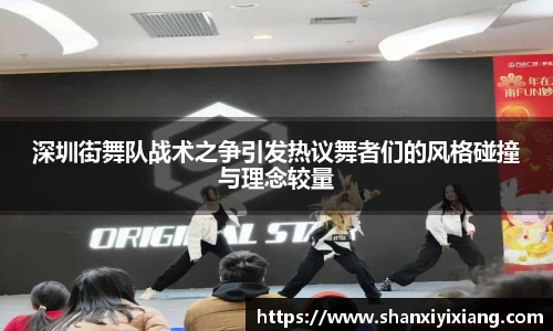 深圳街舞队战术之争引发热议舞者们的风格碰撞与理念较量