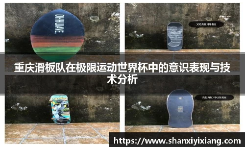 重庆滑板队在极限运动世界杯中的意识表现与技术分析
