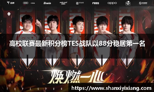高校联赛最新积分榜TES战队以88分稳居第一名