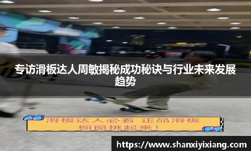 专访滑板达人周敏揭秘成功秘诀与行业未来发展趋势