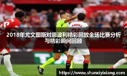 2018年尤文图斯对恩波利精彩回放全场比赛分析与精彩瞬间回顾