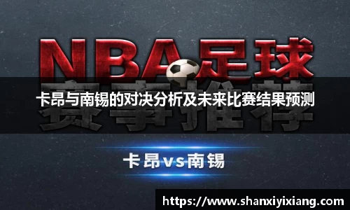 卡昂与南锡的对决分析及未来比赛结果预测