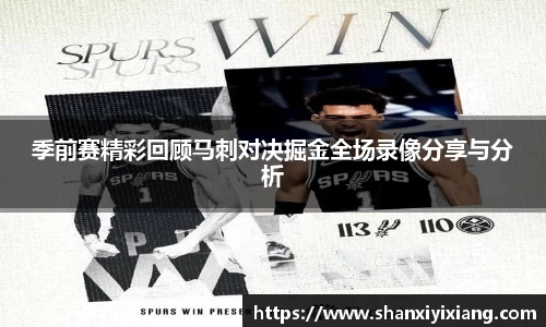 季前赛精彩回顾马刺对决掘金全场录像分享与分析
