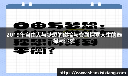 2019年自由人与梦想的碰撞与交融探索人生的选择与追求