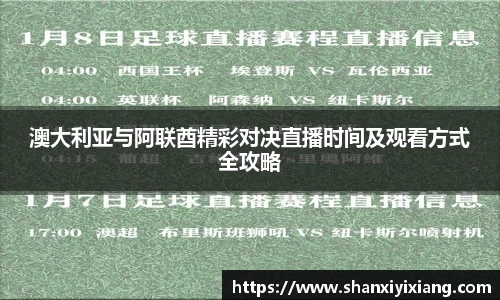澳大利亚与阿联酋精彩对决直播时间及观看方式全攻略