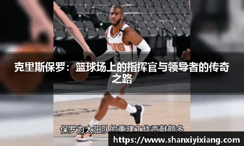 克里斯保罗：篮球场上的指挥官与领导者的传奇之路