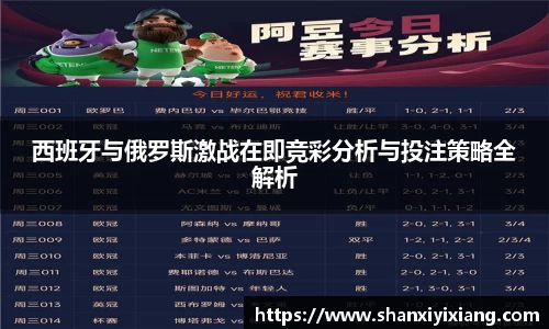 西班牙与俄罗斯激战在即竞彩分析与投注策略全解析