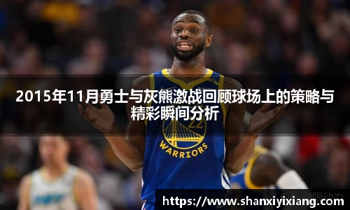 2015年11月勇士与灰熊激战回顾球场上的策略与精彩瞬间分析