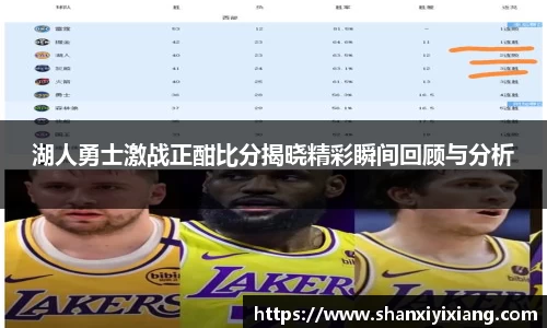 湖人勇士激战正酣比分揭晓精彩瞬间回顾与分析