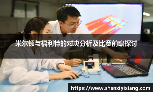 米尔顿与福利特的对决分析及比赛前瞻探讨