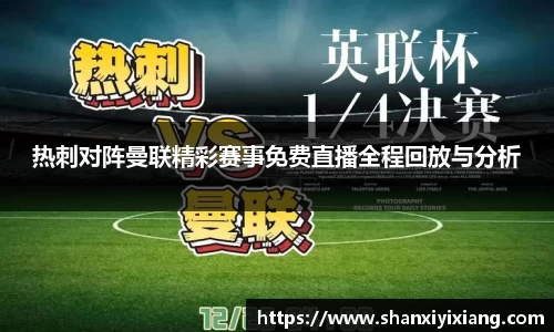 热刺对阵曼联精彩赛事免费直播全程回放与分析