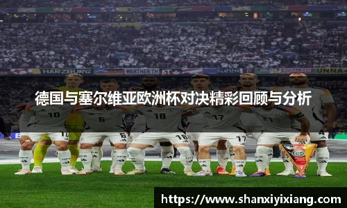 德国与塞尔维亚欧洲杯对决精彩回顾与分析