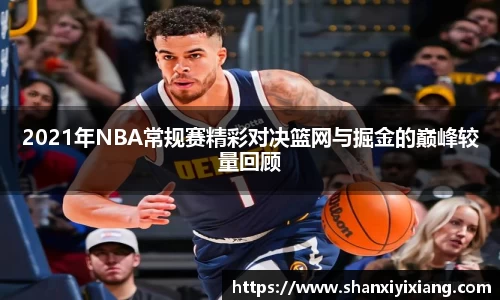 2021年NBA常规赛精彩对决篮网与掘金的巅峰较量回顾