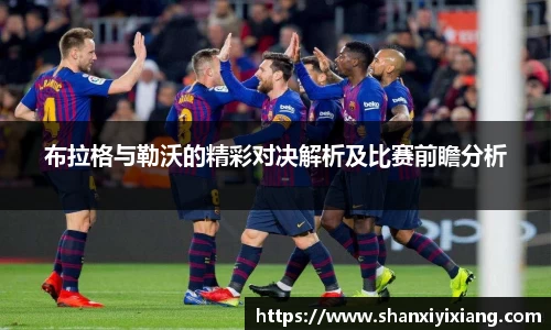 布拉格与勒沃的精彩对决解析及比赛前瞻分析