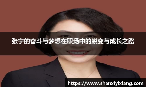 张宁的奋斗与梦想在职场中的蜕变与成长之路