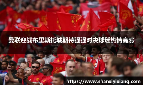 曼联迎战布里斯托城期待强强对决球迷热情高涨