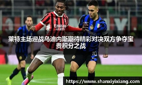 莱特主场迎战乌迪内斯期待精彩对决双方争夺宝贵积分之战