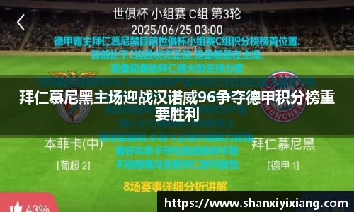 拜仁慕尼黑主场迎战汉诺威96争夺德甲积分榜重要胜利