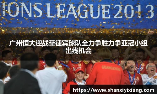 广州恒大迎战菲律宾球队全力争胜力争亚冠小组出线机会