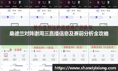 桑德兰对阵谢周三直播信息及赛前分析全攻略