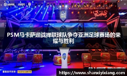 PSM马卡萨迎战掸联球队争夺亚洲足球赛场的荣耀与胜利