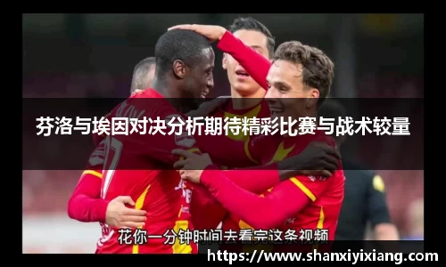 芬洛与埃因对决分析期待精彩比赛与战术较量