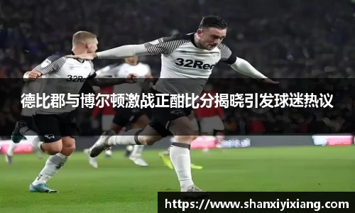 德比郡与博尔顿激战正酣比分揭晓引发球迷热议