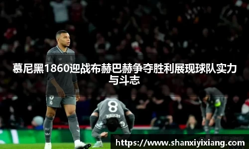 慕尼黑1860迎战布赫巴赫争夺胜利展现球队实力与斗志