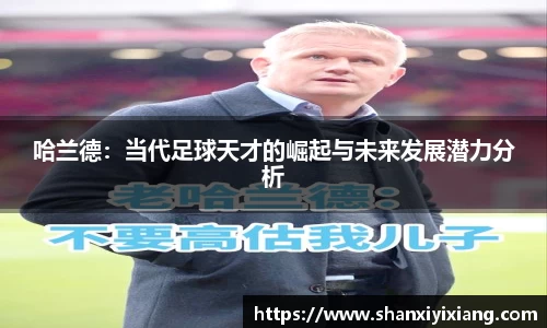 哈兰德：当代足球天才的崛起与未来发展潜力分析