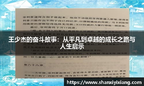 王少杰的奋斗故事：从平凡到卓越的成长之路与人生启示
