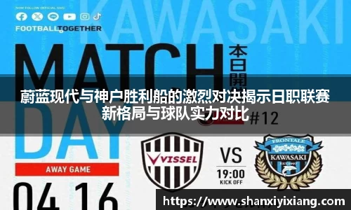 蔚蓝现代与神户胜利船的激烈对决揭示日职联赛新格局与球队实力对比