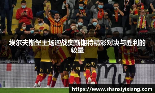 埃尔夫斯堡主场迎战奥斯期待精彩对决与胜利的较量