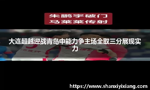 大连超越迎战青岛中能力争主场全取三分展现实力