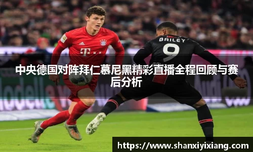 中央德国对阵拜仁慕尼黑精彩直播全程回顾与赛后分析