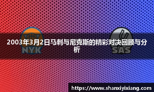 2003年3月2日马刺与尼克斯的精彩对决回顾与分析