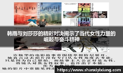 韩雨与刘莎莎的精彩对决揭示了当代女性力量的崛起与奋斗精神