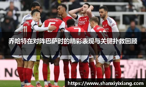 乔哈特在对阵巴萨时的精彩表现与关键扑救回顾