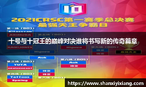 十号与十冠王的巅峰对决谁将书写新的传奇篇章