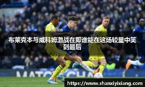 布莱克本与威科姆激战在即谁能在这场较量中笑到最后