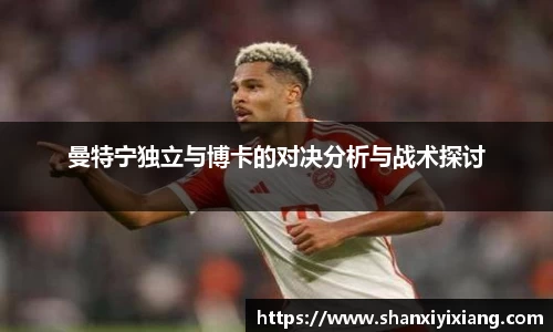 曼特宁独立与博卡的对决分析与战术探讨