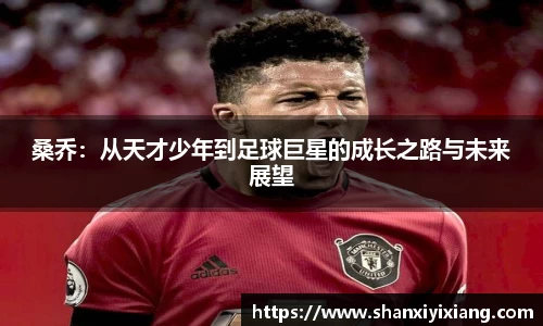 桑乔：从天才少年到足球巨星的成长之路与未来展望